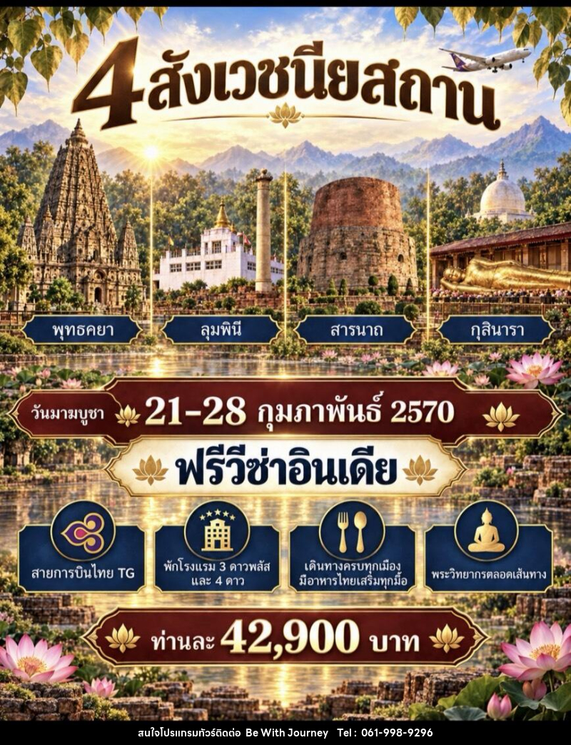 ทัวร์อินเดีย สักการะ 4 สังเวชนียสถาน - บริษัท บี วิท เจอร์นี จำกัด