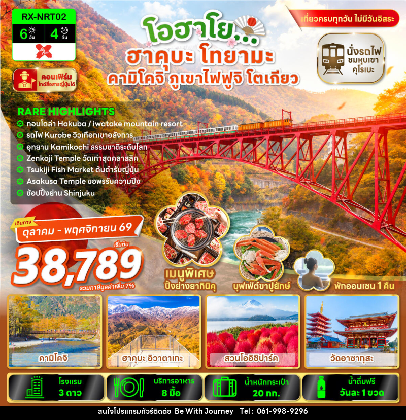 ทัวร์ญี่ปุ่น โอฮาโย ฮาคุบะ โทยามะ คามิโคจิ ภูเขาไฟฟูจิ โตเกียว - บริษัท บี วิท เจอร์นี จำกัด