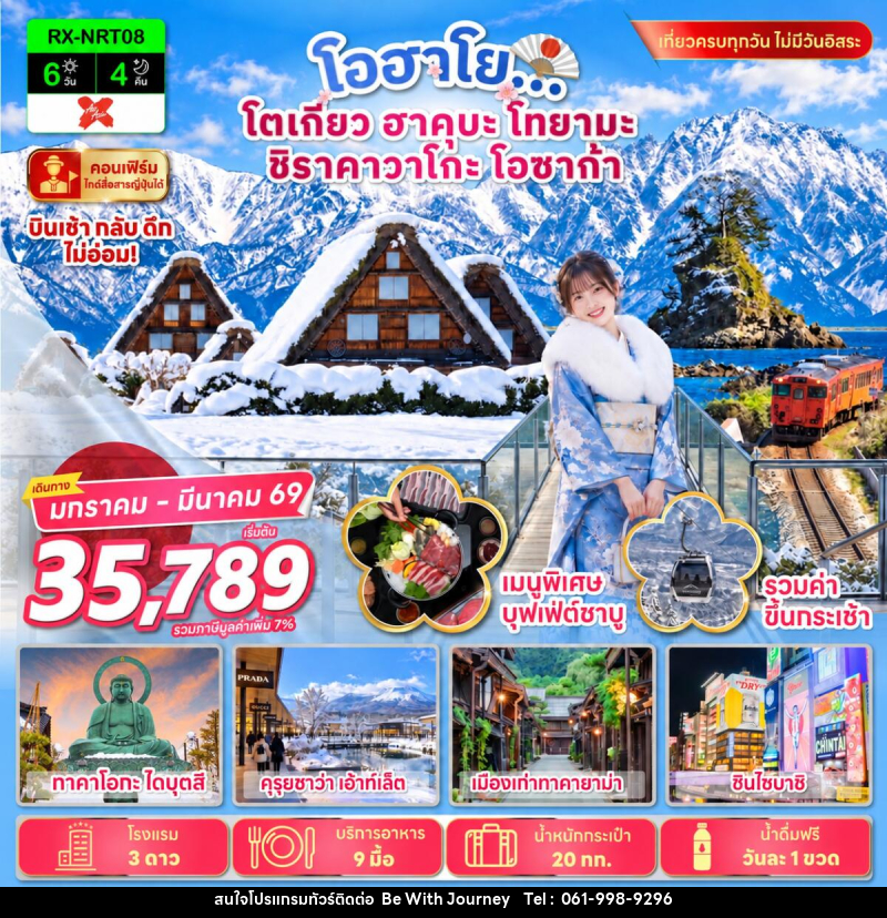 ทัวร์ญี่ปุ่น โอฮาโย โตเกียว ฮาคุบะ โทยามะ ชิราคาวาโกะ โอซาก้า - บริษัท บี วิท เจอร์นี จำกัด