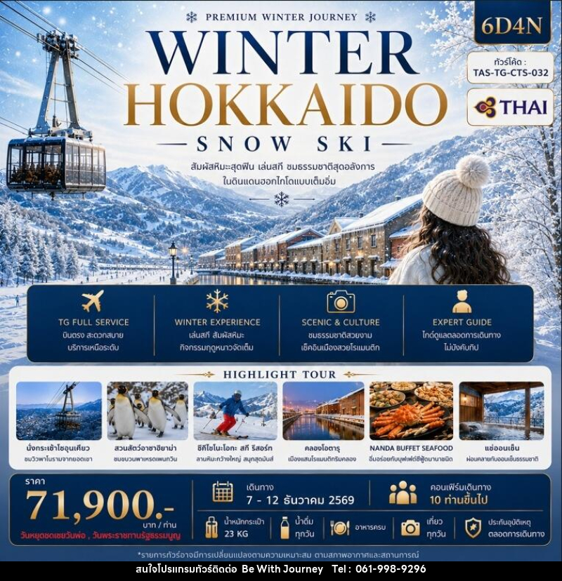ทัวร์ญี่ปุ่น WINNER HOKKAIDO SNOW SKI - บริษัท บี วิท เจอร์นี จำกัด