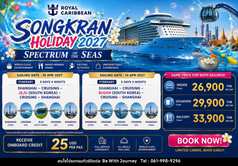 ทัวร์ล่องเรือสำราญ SONGKRAN Holiday 2027 Spectrum of the Seas - บริษัท บี วิท เจอร์นี จำกัด