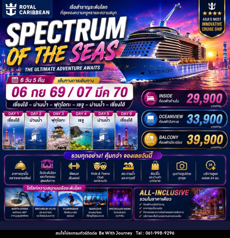 ทัวร์ล่องเรือสำราญ SPECTRUM OF THE SEAS THE ULTIMATE ADVENTURE AWAITS - บริษัท บี วิท เจอร์นี จำกัด