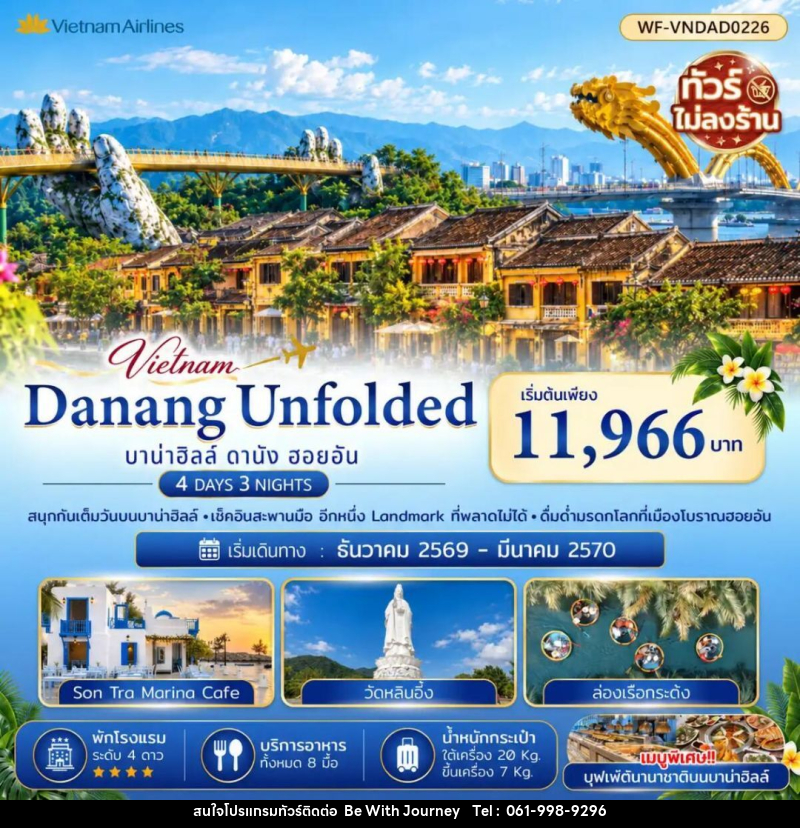 ทัวร์เวียดนาม-ดานัง-ฮอยอัน ดานัง บาน่าฮิลล์ ฮอยอัน (ไม่นอนบาบ่าฮิลล์ ไม่ลงร้าน) 4 วัน 3 คืน - บริษัท บี วิท เจอร์นี จำกัด