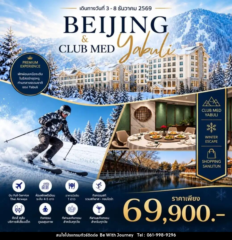 ทัวร์จีน Beijing Club Med Yabuli Premium Winter Journey - บริษัท บี วิท เจอร์นี จำกัด