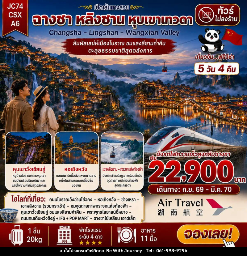 ทัวร์จีน ฉางซา เขาหลิงซาน หุบเขาเทวดา (ไม่ลงร้าน) - บริษัท บี วิท เจอร์นี จำกัด