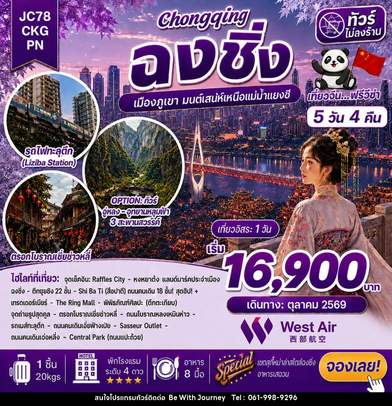 ทัวร์จีน ฉงชิ่ง Freeday (ไม่ลงร้าน) - บริษัท บี วิท เจอร์นี จำกัด