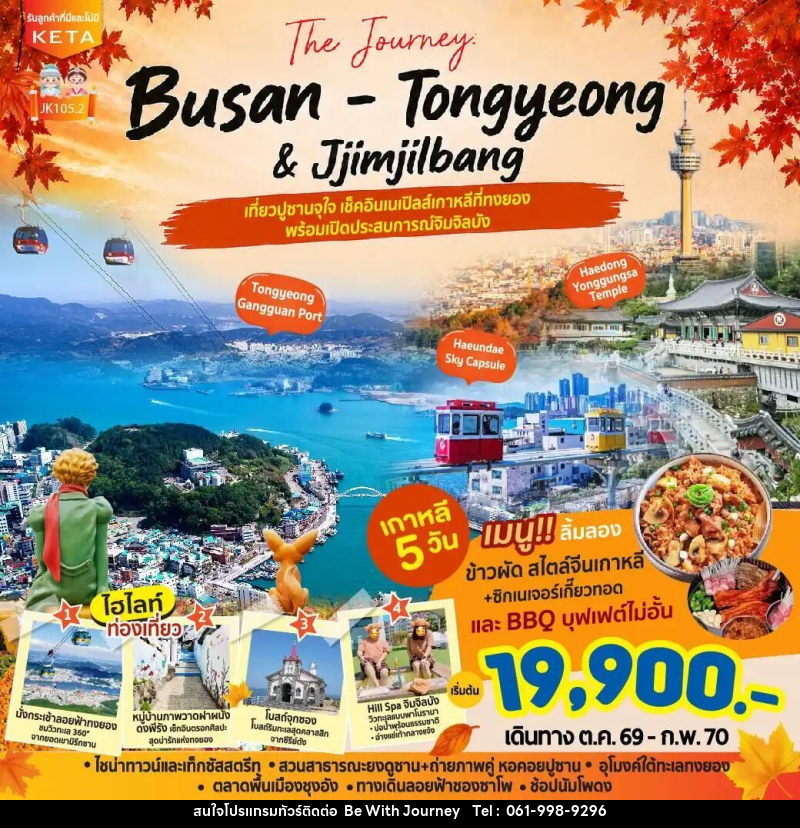 ทัวร์เกาหลี-ปูซาน JK105-2_5D3N Journey Busan Tongyeong Jimjilbang (Aug26-Feb27) - บริษัท บี วิท เจอร์นี จำกัด