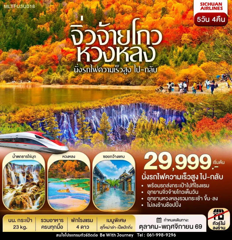 ทัวร์จีน เฉิงตู หวงหลง จิ่วจ้ายโกว รถไฟความเร็วสูง(ไป-กลับ) - บริษัท บี วิท เจอร์นี จำกัด