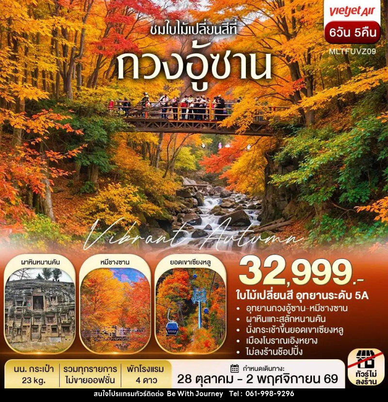 ทัวร์จีน เฉิงตู autumn กวงอู้ซาน ชมใบไม้แดง - บริษัท บี วิท เจอร์นี จำกัด