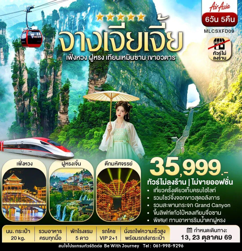 ทัวร์จีน จางเจียเจี้ย ฝูหรงเจิ้น เฟิ่งหวง เขาอวตาร เทียนเหมินซาน - บริษัท บี วิท เจอร์นี จำกัด