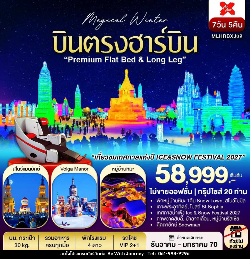 ทัวร์จีน บินตรงฮาร์บิน Flat Bed & Long leg พักหมู่บ้านหิมะ ชมเทศกาลแกะสลักหิมะ - บริษัท บี วิท เจอร์นี จำกัด