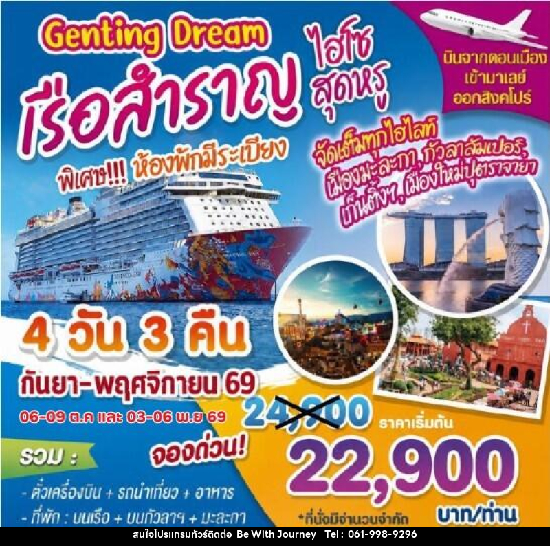 ทัวร์ล่องเรือสำราญ Genting Dream ไฮโซสุดหรู - บริษัท บี วิท เจอร์นี จำกัด