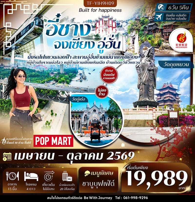 ทัวร์จีน  อี๋ชาง จงเซียง อู่ฮั่น - บริษัท บี วิท เจอร์นี จำกัด
