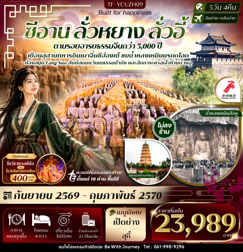 ทัวร์จีน ซีอาน ลั่วหยาง ถ้ำหลงเหมิน สุสานจิ๋นซีฮ่องเต้ เจดีย์ห่านป่าใหญ่ ศาลเจ้ากวนอู - บริษัท บี วิท เจอร์นี จำกัด