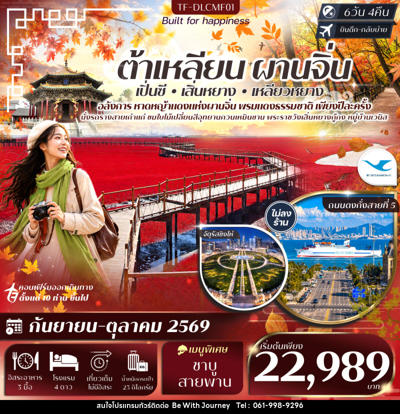 ทัวร์จีน ต้าเหลียน ผานจิ่น เสิ่นหยาง หาดหญ้าทะเลแดง จัตุรัสชิงไห่ อุทยานกวนเหมินซาน หมู่บ้านเวนิส - บริษัท บี วิท เจอร์นี จำกัด