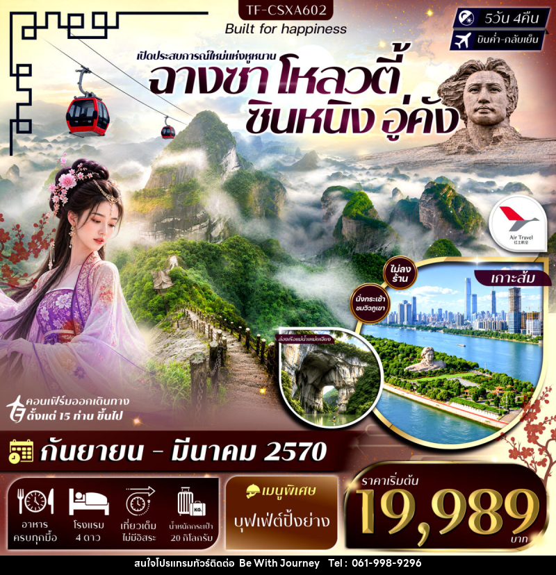 ทัวร์จีน ฉางซา โหลวตี้ ซินหนิง อู่คัง ภูเขาล่างซาน ล่องเรือแม่น้ำเหม่ยเจียง เขาล่าเจียวเฟิง เขาลั่วถั่วเฟิง - บริษัท บี วิท เจอร์นี จำกัด