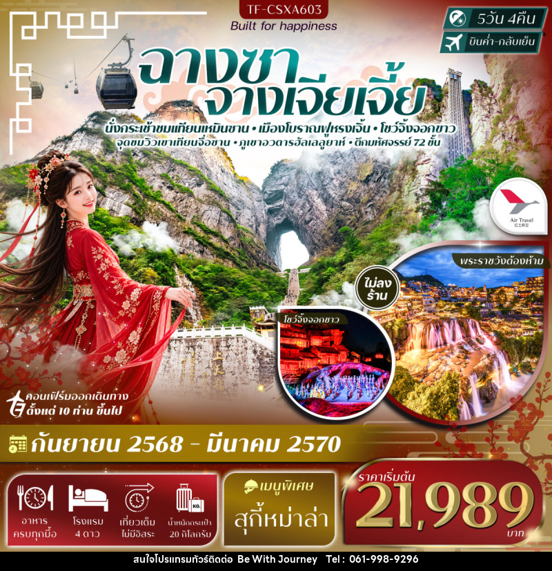 ทัวร์จีน ฉางซา จางเจียเจี้ย เขาเทียนเหมินซาน ฟูหรงเจิ้น ภูเขาอวตารฮัลเลลูยาห์ - บริษัท บี วิท เจอร์นี จำกัด