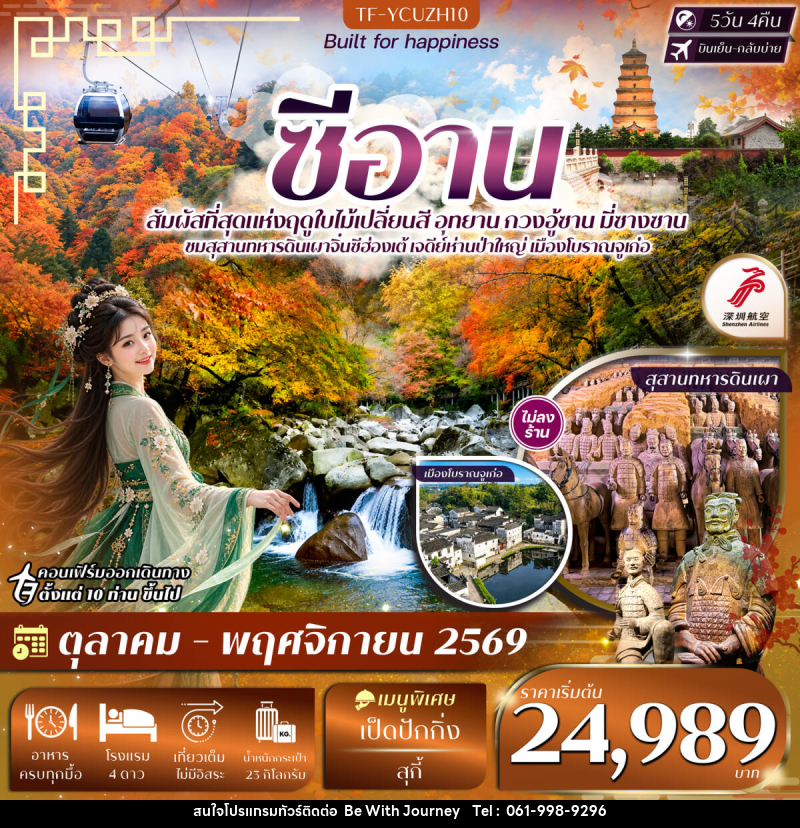 ทัวร์จีน ซีอาน อุทยาน กวงอู้ซาน มี่ซางซาน สุสานดินเผา - บริษัท บี วิท เจอร์นี จำกัด