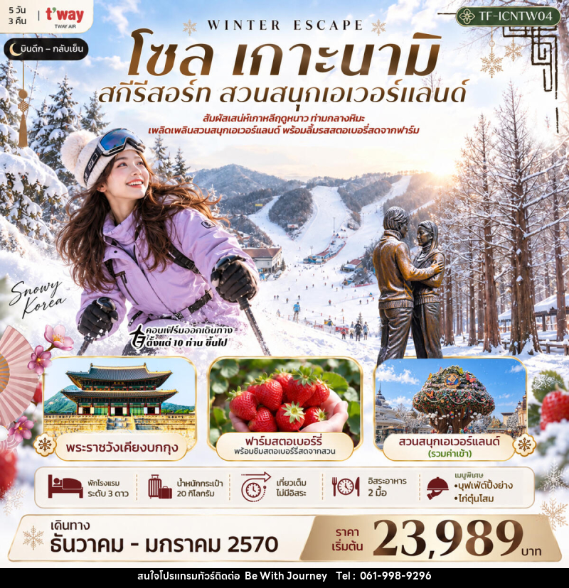 ทัวร์เกาหลี โซล เกาะนามิ สกีรีสอร์ท เอเวอร์แลนด์ พระราชวังเคียงบกกุง - บริษัท บี วิท เจอร์นี จำกัด
