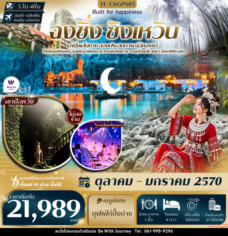 ทัวร์จีน ฉงชิ่ง ทะเลหินซิงเหวิน งานเลี้ยงเสี่ยวเหยา ถ้ำน้ำตก ป่าไผ่ นั่งรถไฟทะลุตึก หงหยาต้ง - บริษัท บี วิท เจอร์นี จำกัด
