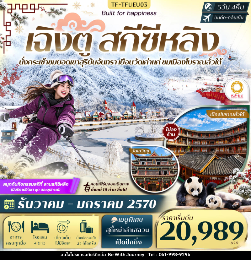 ทัวร์จีน เฉิงตู สกีซีหลิง ชมวิวยอดเขาสุริยันจันทรา ศูนย์อนุรักษ์แพนด้า เมืองโบราณลั่วใต้ - บริษัท บี วิท เจอร์นี จำกัด