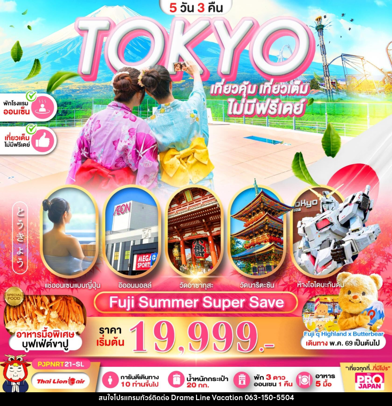 ทัวร์ญี่ปุ่น TOKYO เที่ยวคุ้ม เที่ยวเต็ม ไม่มีฟรีเดย์ - DREAMLINE VACATION COMPANY LIMITED ทัวร์ญี่ปุ่น TOKYO เที่ยวคุ้ม เที่ยวเต็ม ไม่มีฟรีเดย์ - DREAMLINE VACATION COMPANY LIMITED