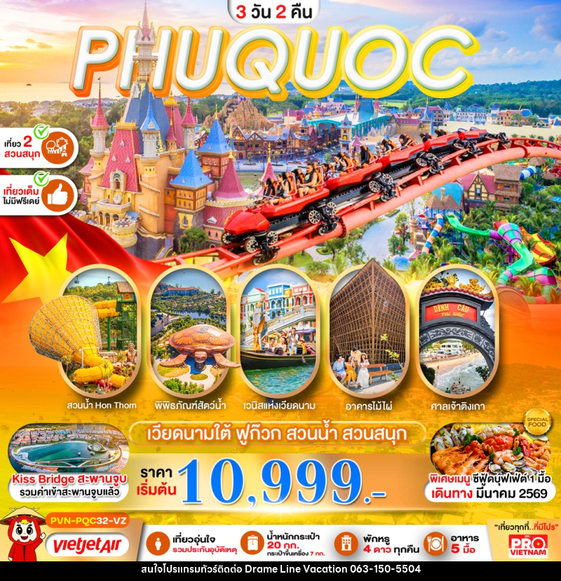 ทัวร์เวียดนาม PHUQUOC เวียดนามใต้ ฟูก๊วก สวนน้ำ สวนสนุก - DREAMLINE VACATION COMPANY LIMITED