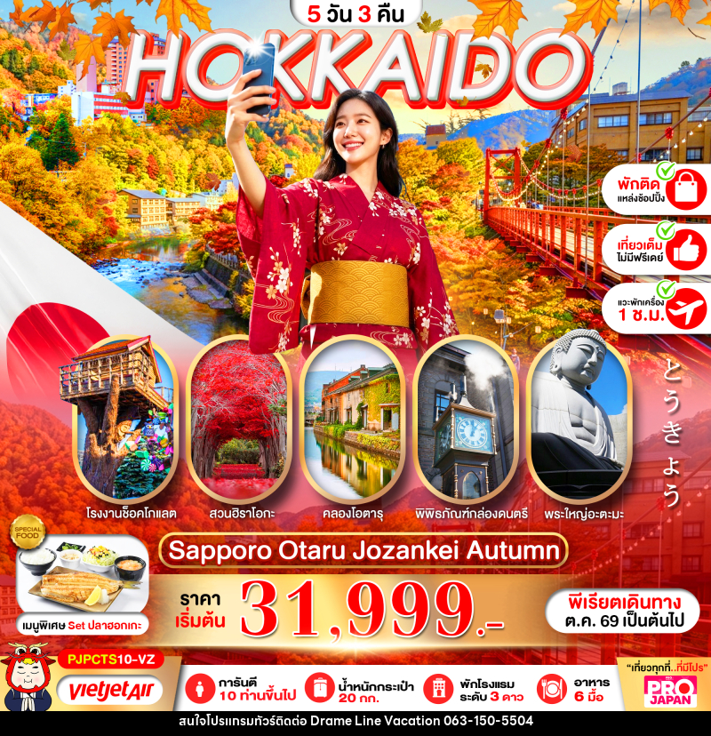 ทัวร์ญี่ปุ่น PRO HOKKAIDO SAPPORO OTARU JOZENKEI AUTUMN - DREAMLINE VACATION COMPANY LIMITED