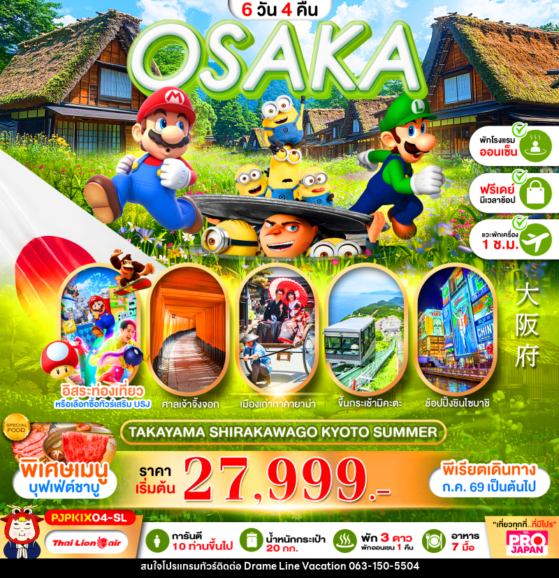ทัวร์ญี่ปุ่น PRO OSAKA TAKAYAMA SHIRAKAWAKO KYOTO SUMMER - DREAMLINE VACATION COMPANY LIMITED