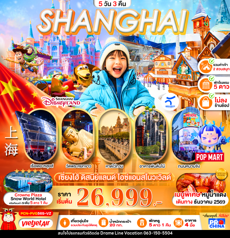 ทัวร์จีน เซี่ยงไฮ้ 2 สวนสนุก ดิสนีย์แลนด์ ไอซ์แอนด์สโนวเวิล์ด - DREAMLINE VACATION COMPANY LIMITED ทัวร์จีน เซี่ยงไฮ้ 2 สวนสนุก ดิสนีย์แลนด์ ไอซ์แอนด์สโนวเวิล์ด - DREAMLINE VACATION COMPANY LIMITED