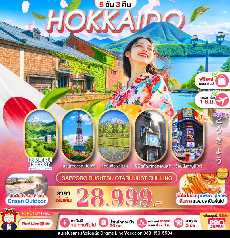 ทัวร์ญี่ปุ่น PRO HOKKAIDO SAPPORO RUSUTSU OTARU JUST CHILLING FREE DAY - DREAMLINE VACATION COMPANY LIMITED ทัวร์ญี่ปุ่น PRO HOKKAIDO SAPPORO RUSUTSU OTARU JUST CHILLING FREE DAY - DREAMLINE VACATION COMPANY LIMITED