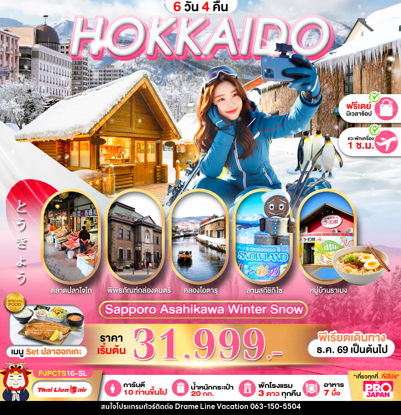 ทัวร์ญี่ปุ่น PRO HOKKAIDO SAPPORO ASAHIKAWA WINTER SNOW FREE DAY - DREAMLINE VACATION COMPANY LIMITED