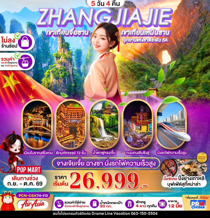 ทัวร์จีน ฉางซา จางเจียเจี้ย เฟิ่งหวง ฟูหรงเจิ้น นั่งรถไฟความเร็วสูง - DREAMLINE VACATION COMPANY LIMITED
