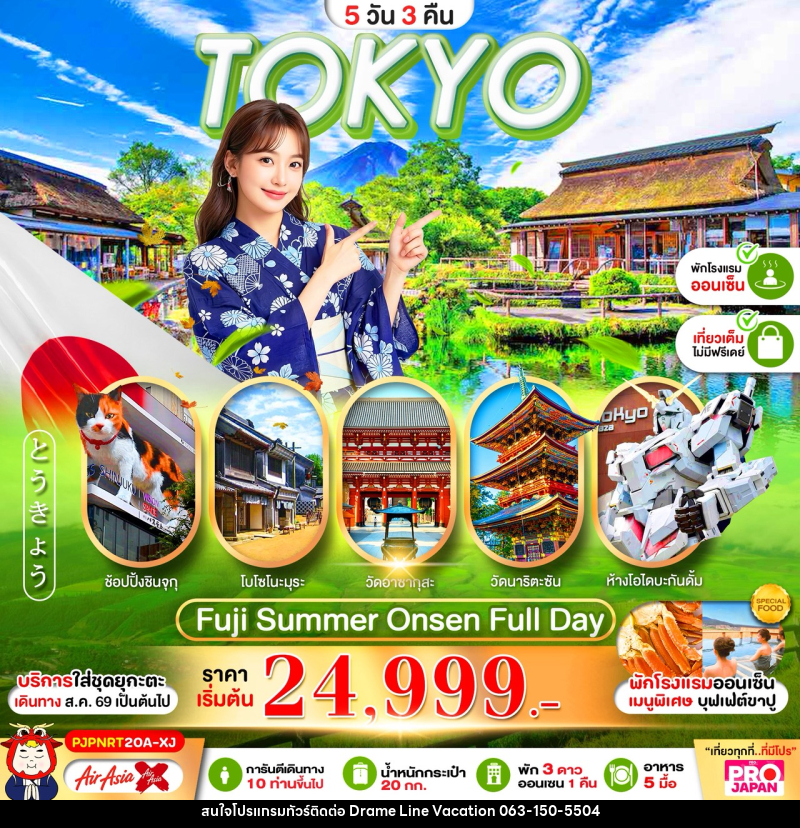 ทัวร์ญี่ปุ่น PRO TOKYO FUJI OSHINOHAKKAI FULL DAY - DREAMLINE VACATION COMPANY LIMITED ทัวร์ญี่ปุ่น PRO TOKYO FUJI OSHINOHAKKAI FULL DAY - DREAMLINE VACATION COMPANY LIMITED