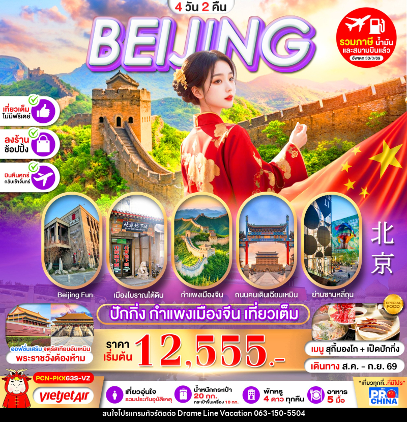 ทัวร์จีน ปักกิ่ง กำแพงเมืองจีน เที่ยวเต็ม - DREAMLINE VACATION COMPANY LIMITED