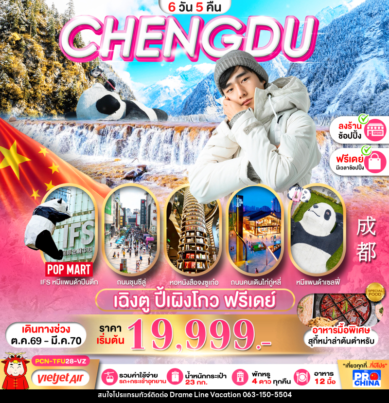 ทัวร์จีน เฉิงตู ปี้เผิงโกว อิสระฟรีเดย์ - DREAMLINE VACATION COMPANY LIMITED