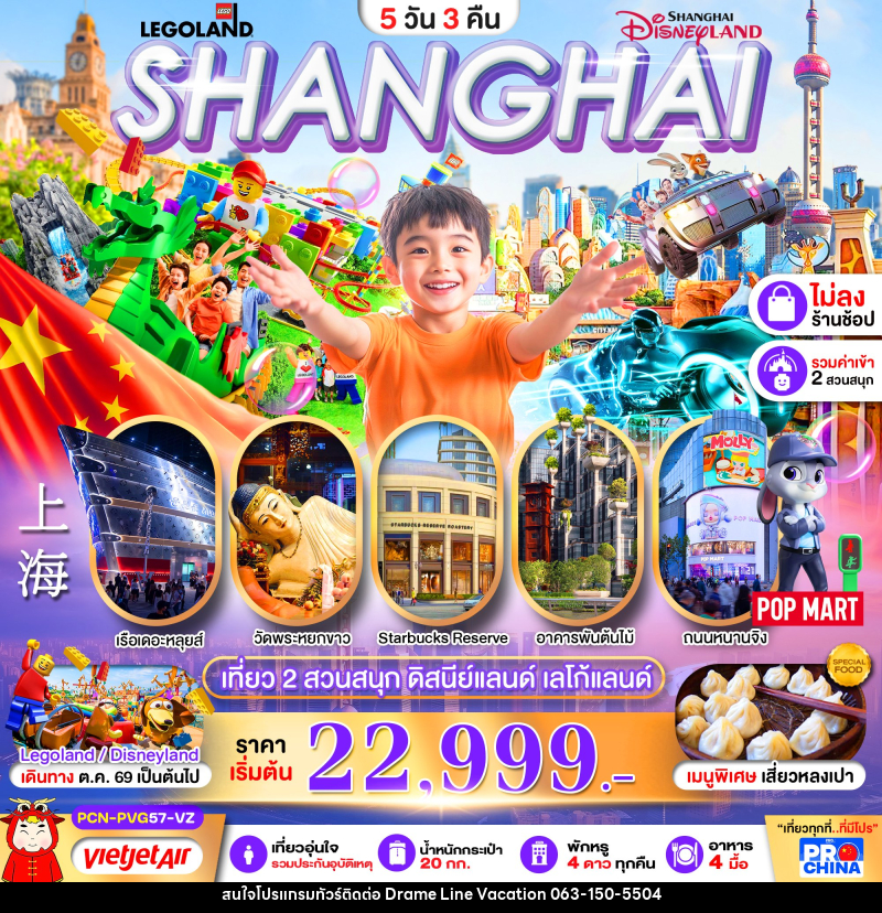 ทัวร์จีน เซี่ยงไฮ้ ดิสนีย์แลนด์ เลโก้แลนด์ 2 สวนสนุก - DREAMLINE VACATION COMPANY LIMITED ทัวร์จีน เซี่ยงไฮ้ ดิสนีย์แลนด์ เลโก้แลนด์ 2 สวนสนุก - DREAMLINE VACATION COMPANY LIMITED