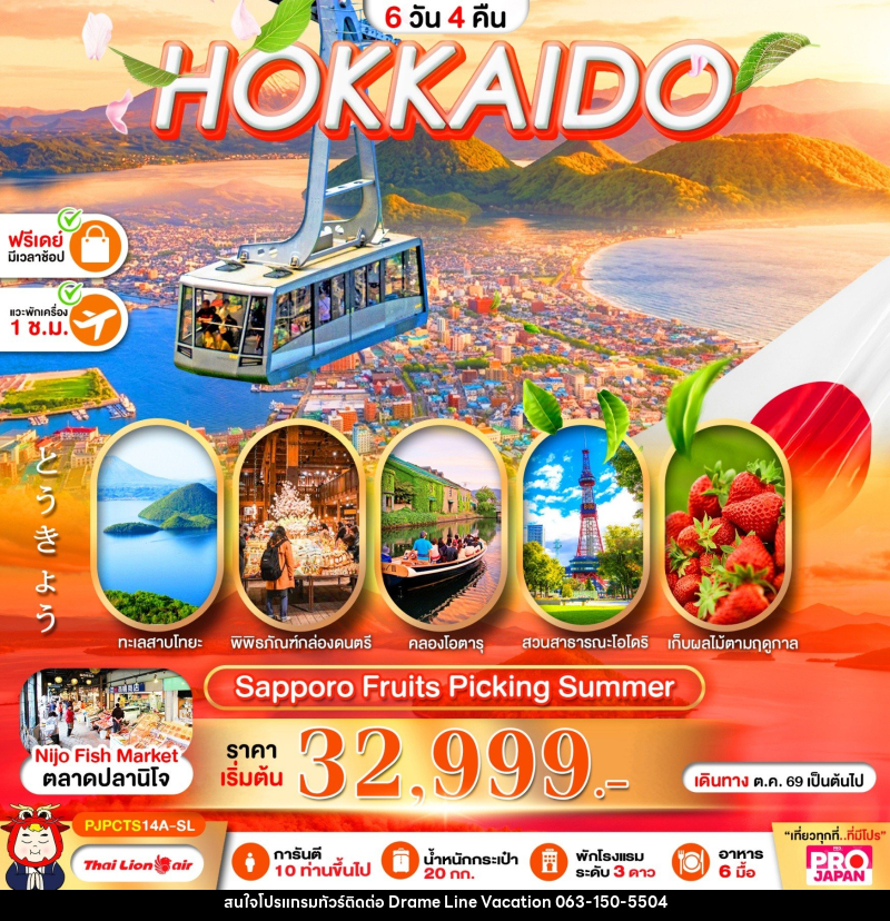 ทัวร์ญี่ปุ่น PRO HOKKAIDO SAPPORO FRUITS PICKING SUMMER - DREAMLINE VACATION COMPANY LIMITED