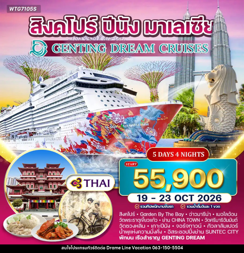 ทัวร์ล่องเรือสำราญ GENTING DREAM สิงคโปร์–ปีนัง–มาเลเซีย - DREAMLINE VACATION COMPANY LIMITED ทัวร์ล่องเรือสำราญ GENTING DREAM สิงคโปร์–ปีนัง–มาเลเซีย - DREAMLINE VACATION COMPANY LIMITED