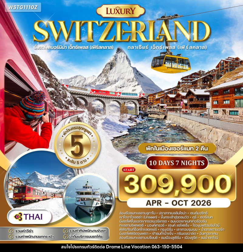 ทัวร์สวิตเซอร์แลนด์ แกรนด์สวิตเซอร์แลนด์ - DREAMLINE VACATION COMPANY LIMITED