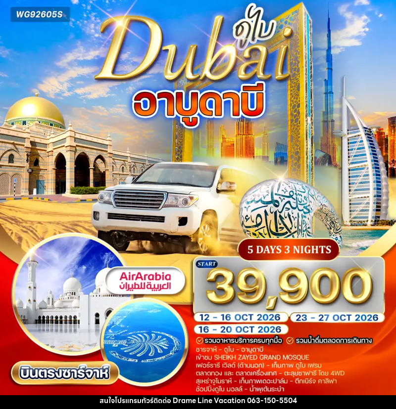 ทัวร์ดูไบ อาบูดาบี - DREAMLINE VACATION COMPANY LIMITED