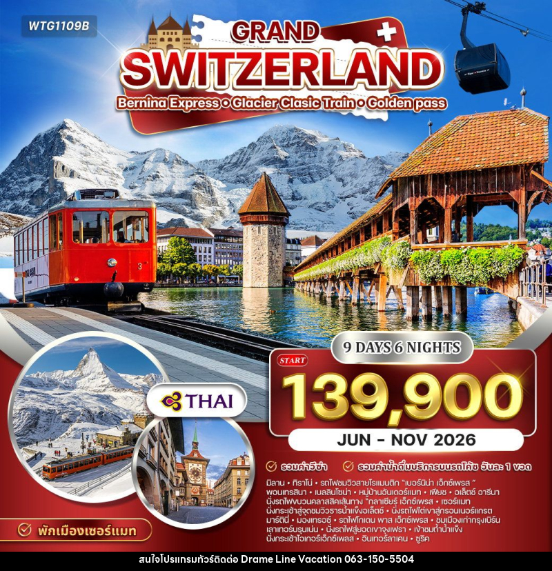 ทัวร์สวิตเซอร์แลนด์ แกรนด์สวิตเซอร์แลนด์ - DREAMLINE VACATION COMPANY LIMITED