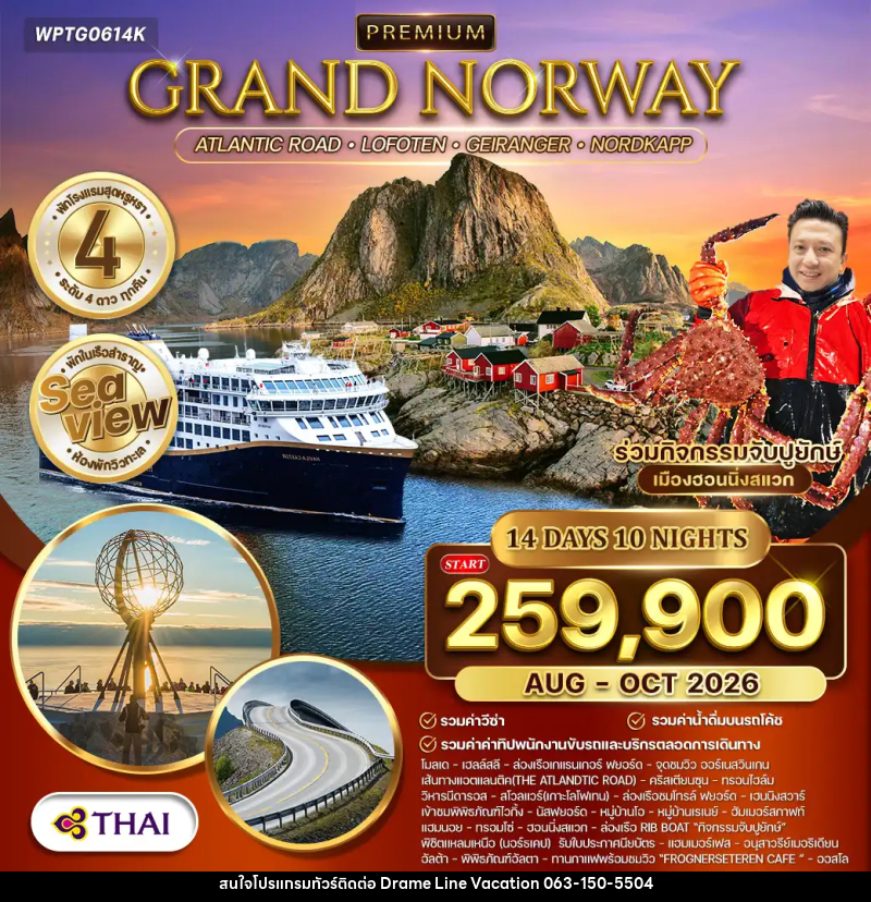ทัวร์นอร์เวย์ แกรนด์นอร์เวย์ - DREAMLINE VACATION COMPANY LIMITED