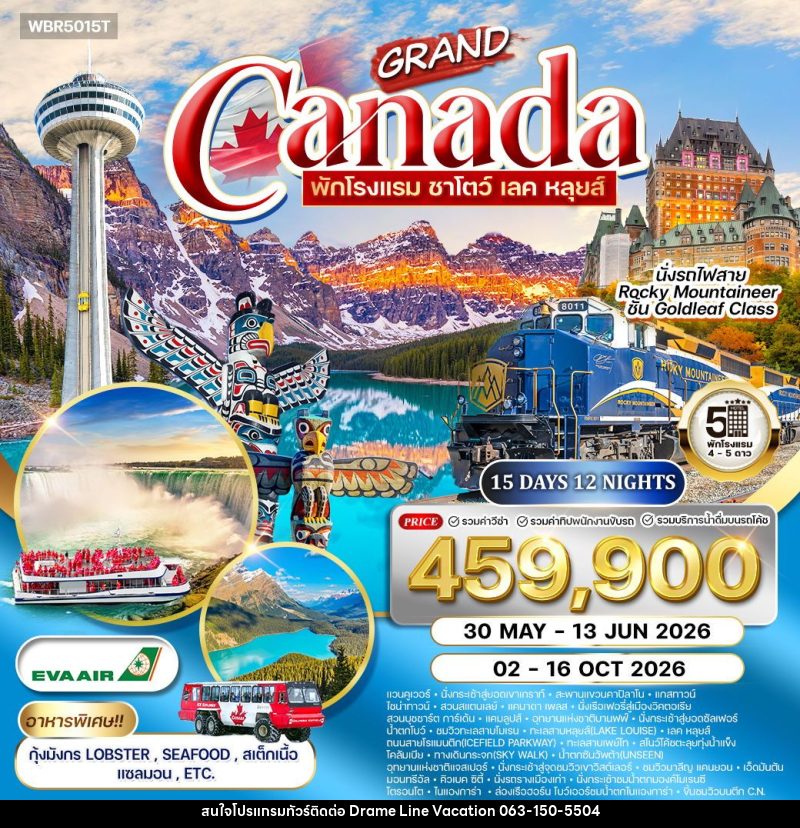 ทัวร์แคนาดา แกรนด์แคนาดา - DREAMLINE VACATION COMPANY LIMITED