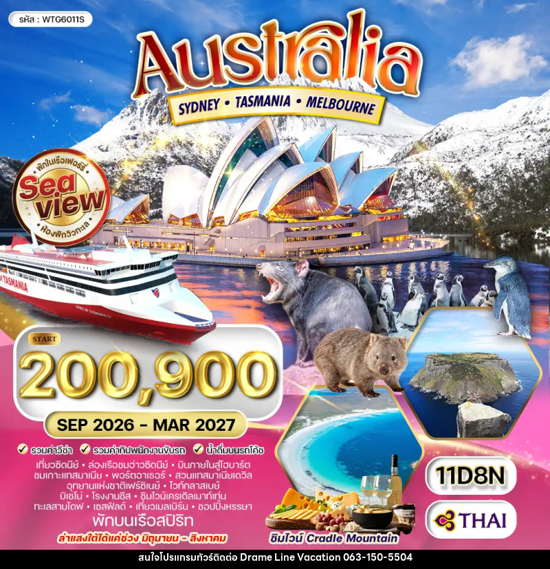 ทัวร์ออสเตรเลีย ซิดนีย์ - แทสเมเนีย - เมลเบิร์น - DREAMLINE VACATION COMPANY LIMITED
