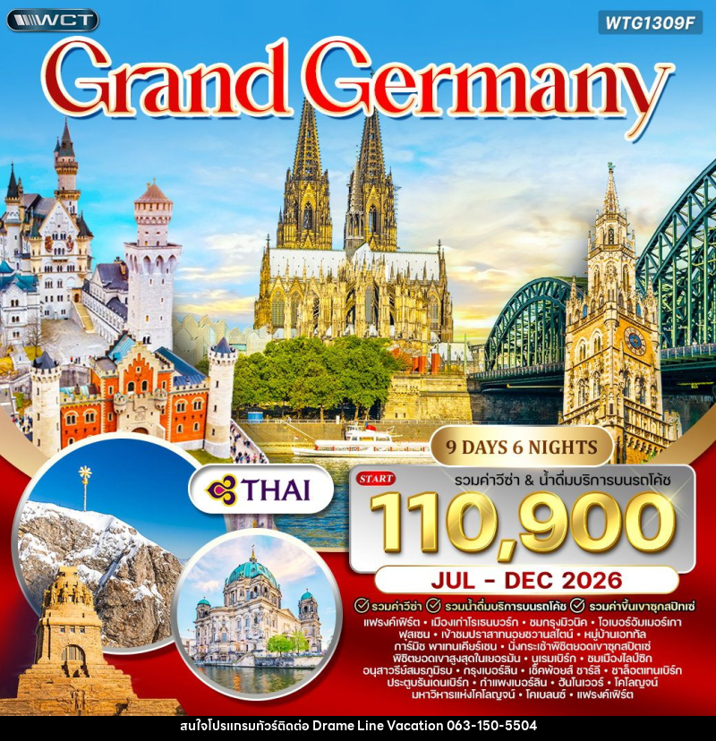 ทัวร์เยอรมัน  แกรนด์เยอรมัน - DREAMLINE VACATION COMPANY LIMITED