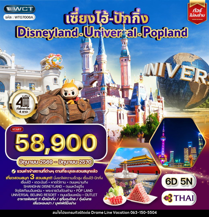 ทัวร์จีน เซี่ยงไฮ้ ปักกิ่ง Disneyland - Universal - Popland - DREAMLINE VACATION COMPANY LIMITED