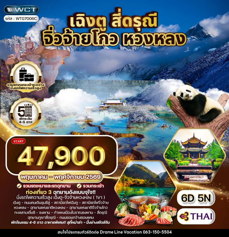 ทัวร์จีน เฉิงตู จิ่วจ้ายโกว หวงหลง - DREAMLINE VACATION COMPANY LIMITED