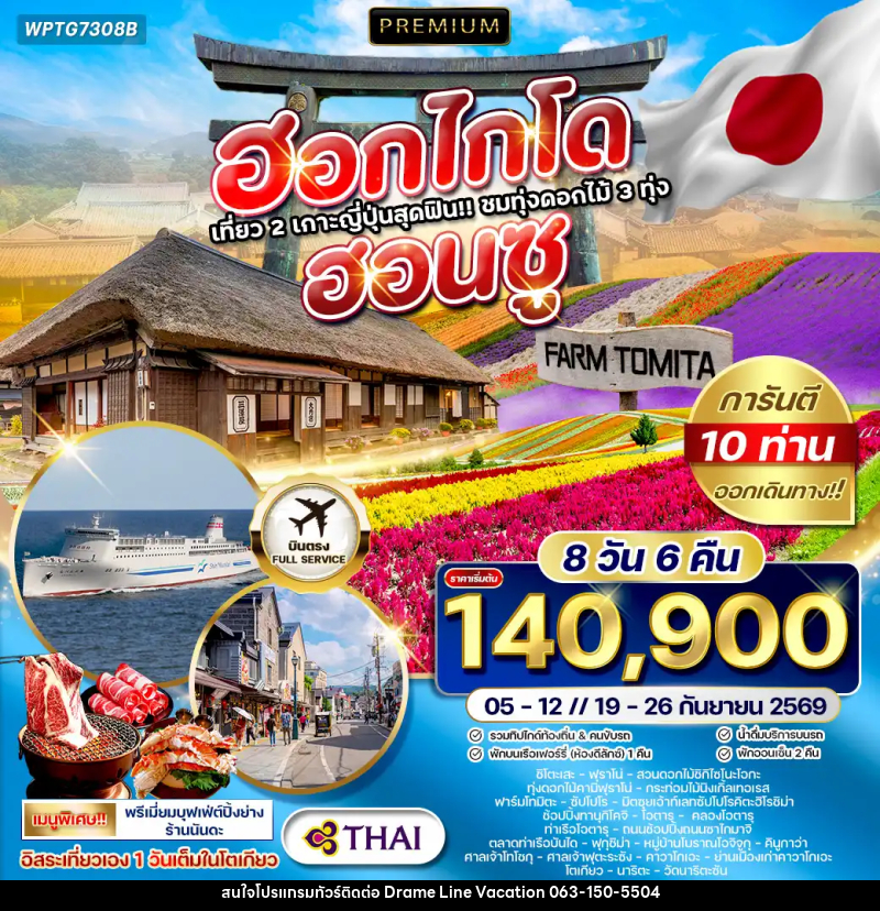 ทัวร์ญี่ปุ่น ฮอกไกโด - ฮอนชู - DREAMLINE VACATION COMPANY LIMITED