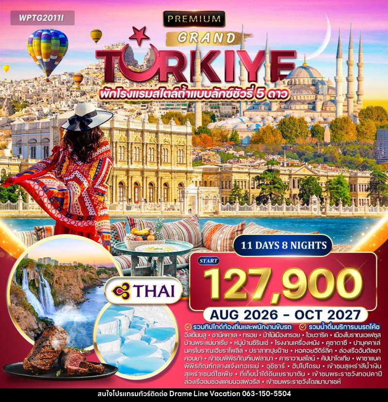 ทัวร์ตุรกี - DREAMLINE VACATION COMPANY LIMITED